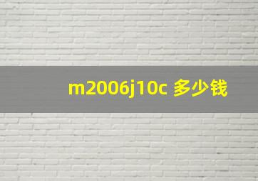 m2006j10c 多少钱